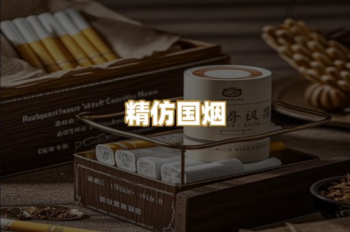 精仿国烟